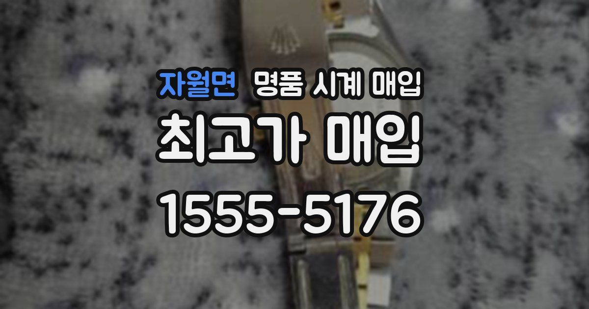 자월면 명품 시계 매입