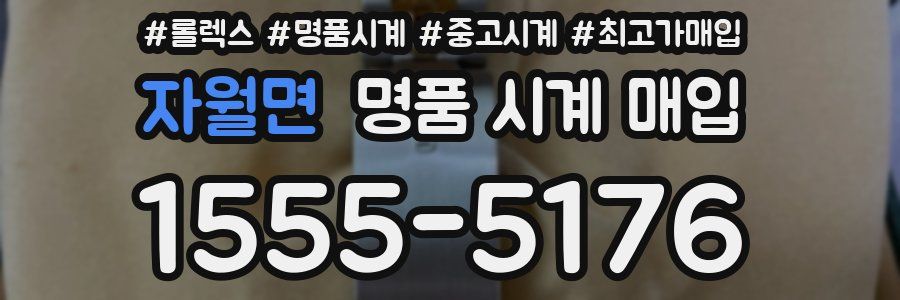 자월면 명품 시계 매입