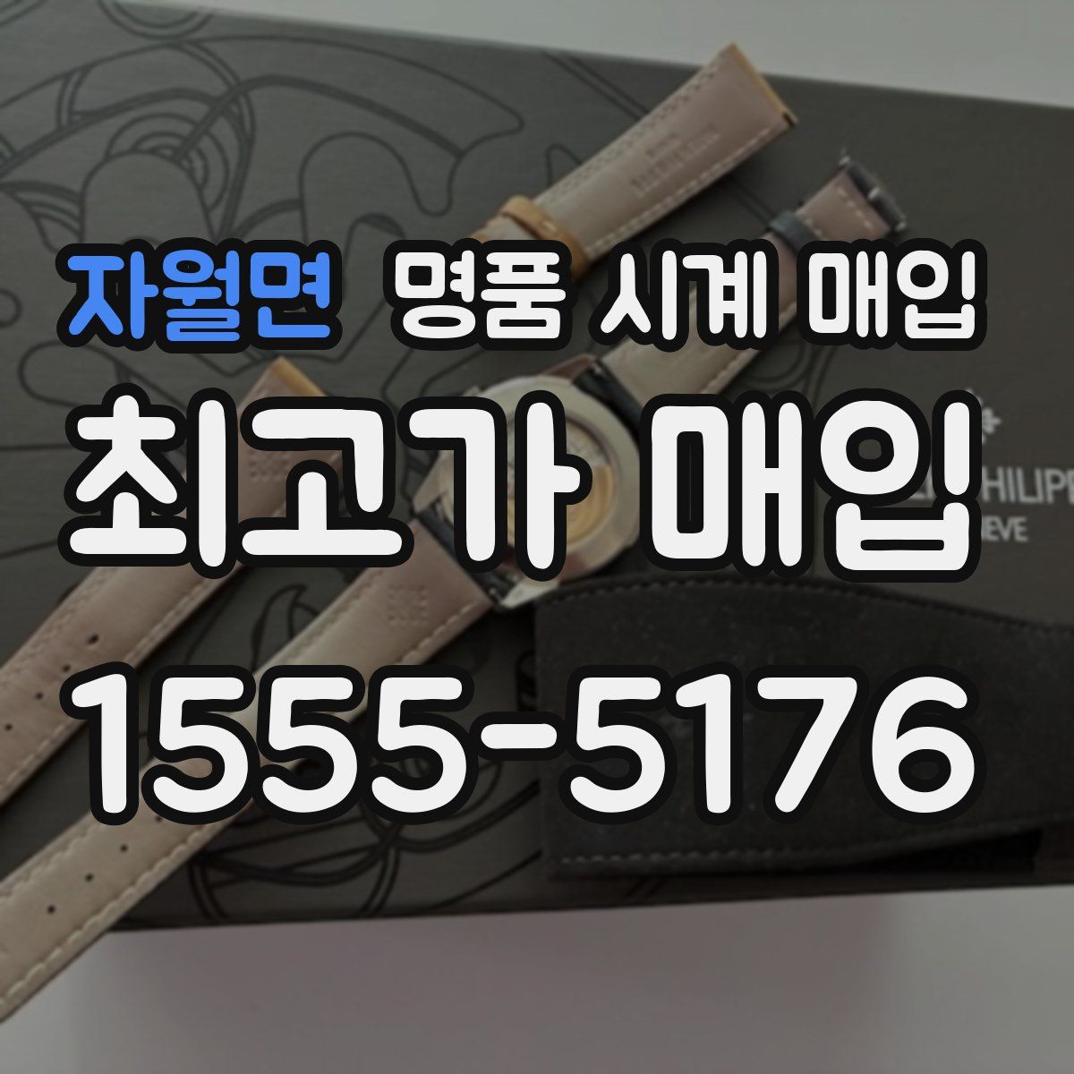 자월면 명품 시계 매입