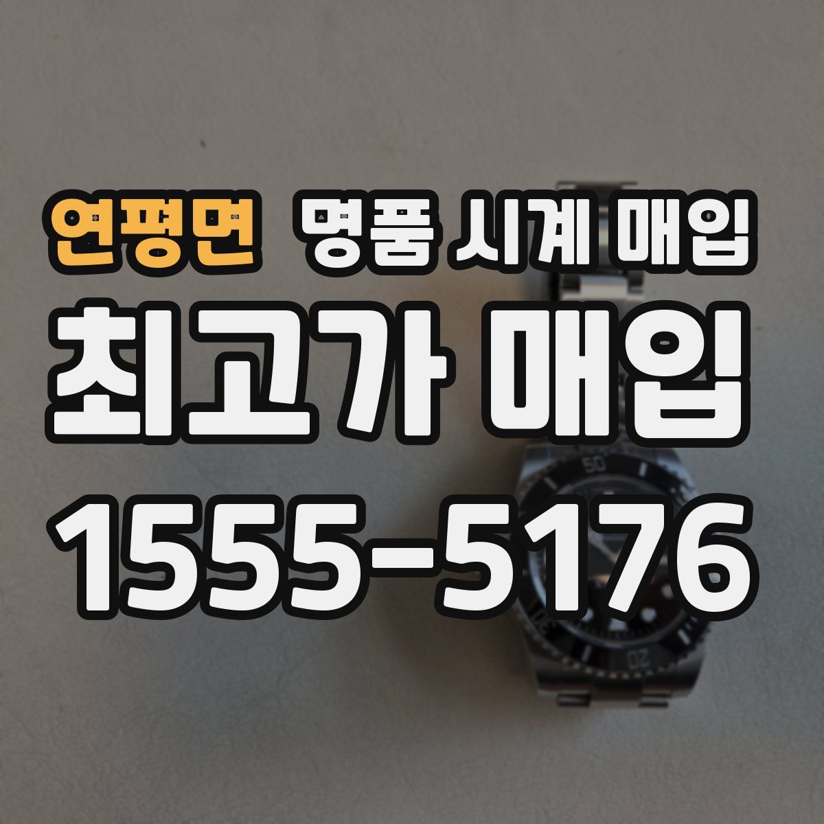 연평면 명품 시계 매입
