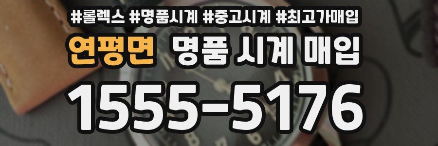 연평면 명품 시계 매입