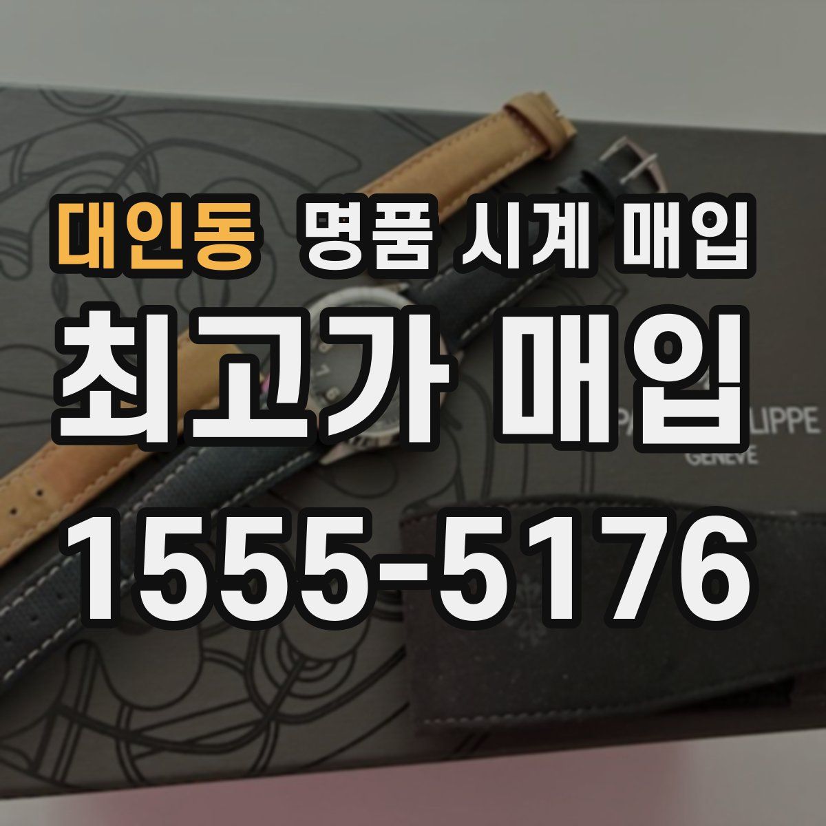 대인동 명품 시계 매입