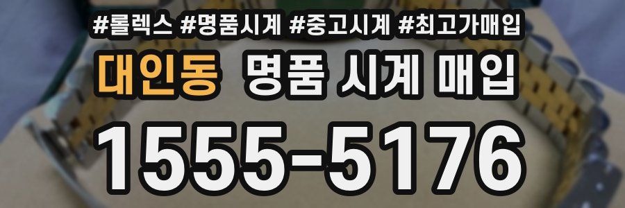 대인동 명품 시계 매입