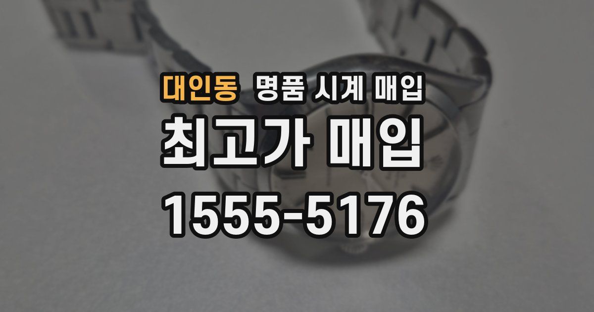 대인동 명품 시계 매입