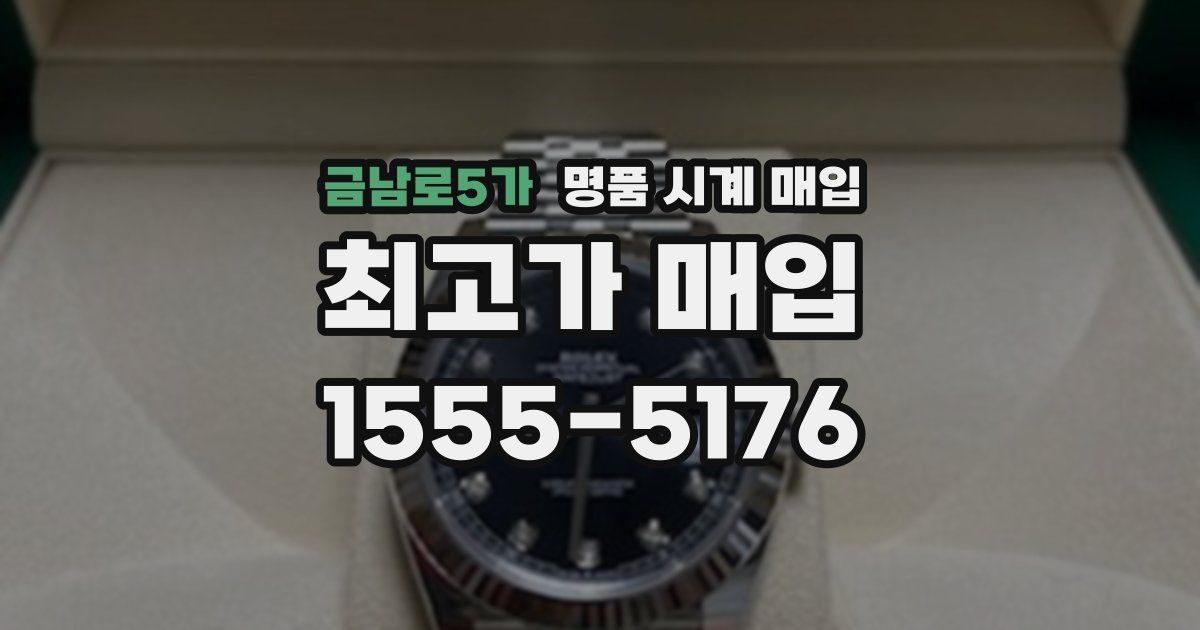 금남로5가 명품 시계 매입