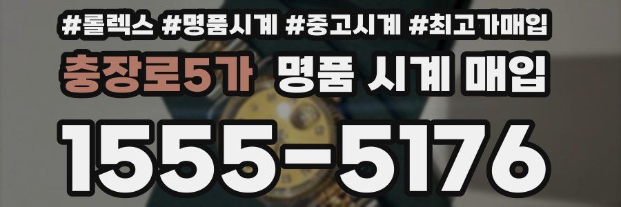 충장로5가 명품 시계 매입