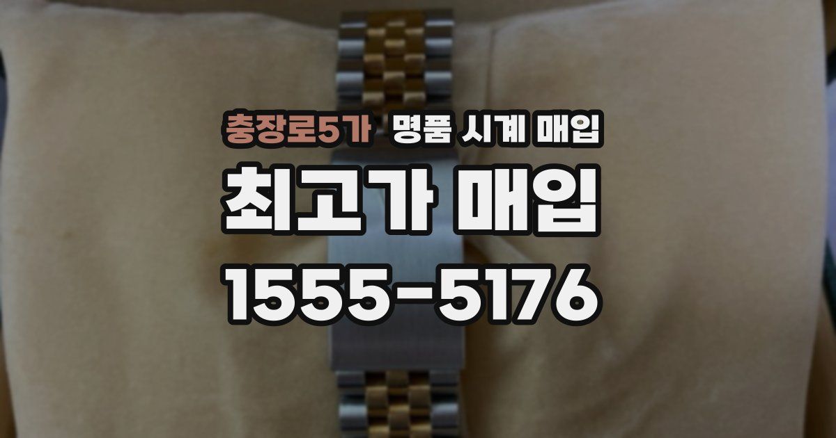 충장로5가 명품 시계 매입
