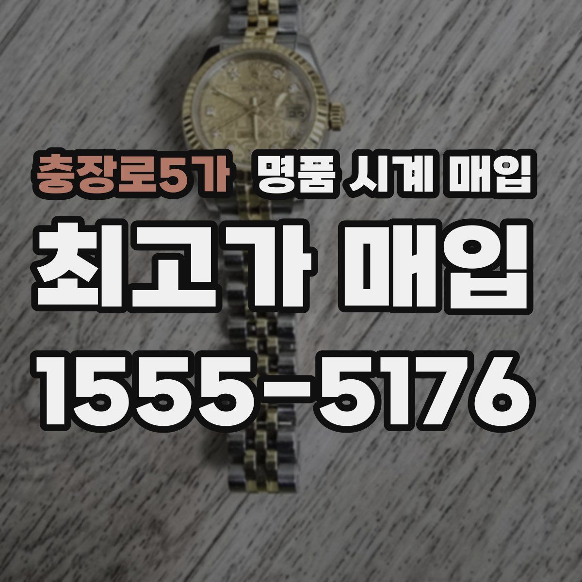 충장로5가 명품 시계 매입