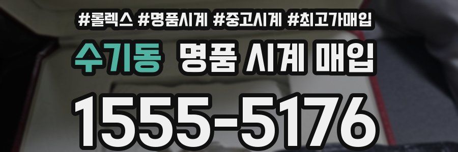 수기동 명품 시계 매입