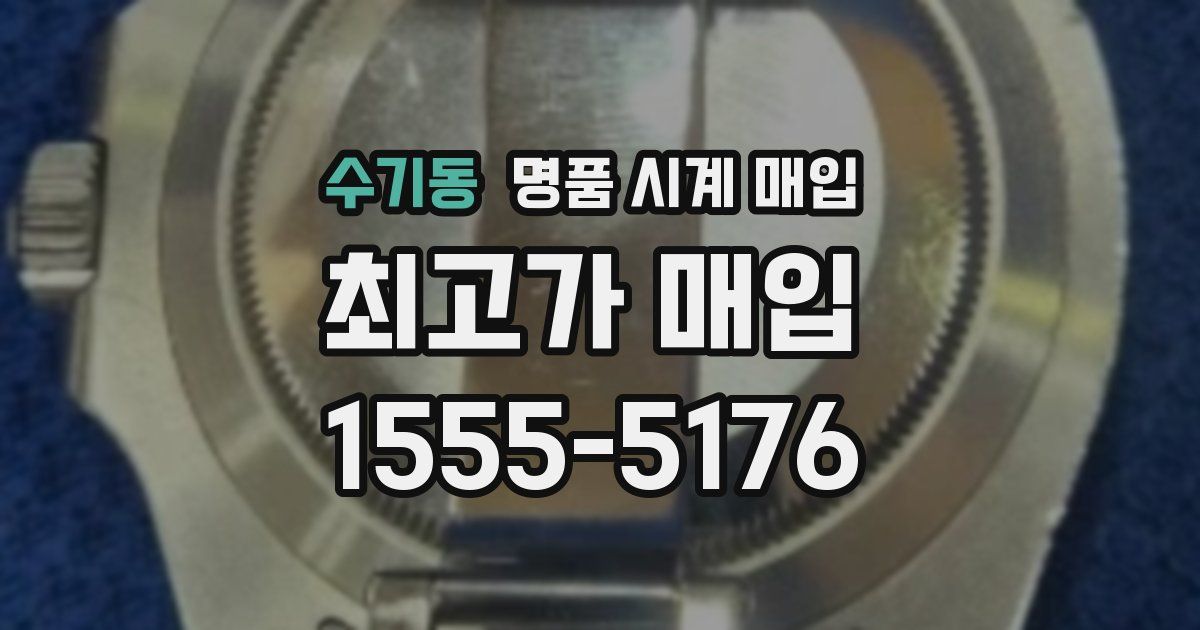 수기동 명품 시계 매입