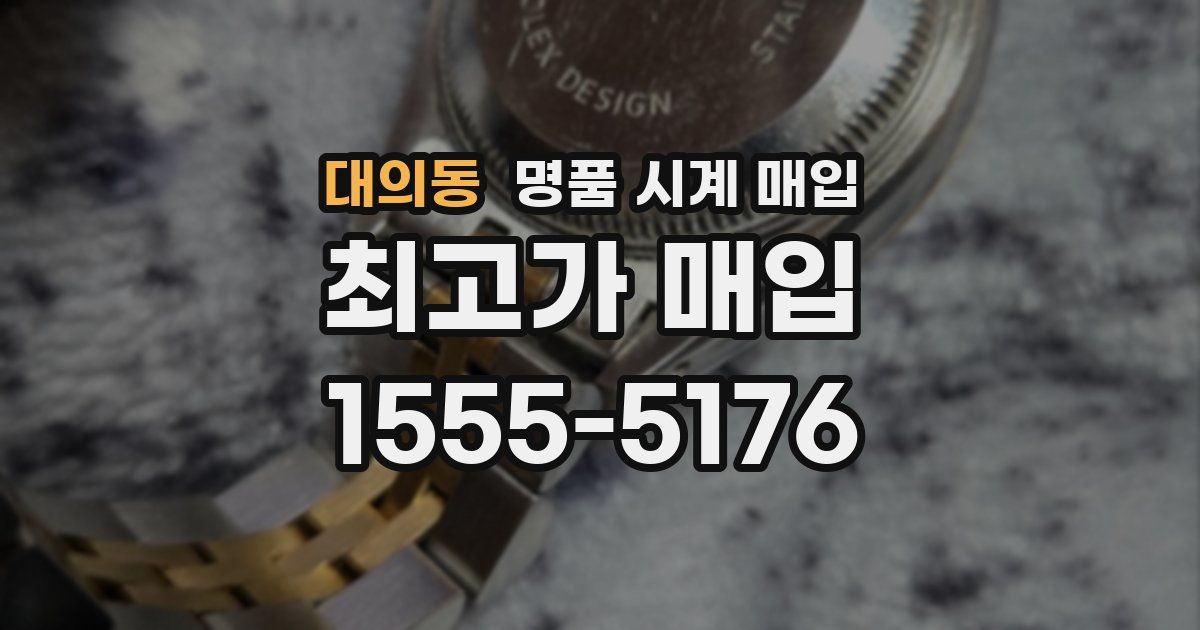 대의동 명품 시계 매입