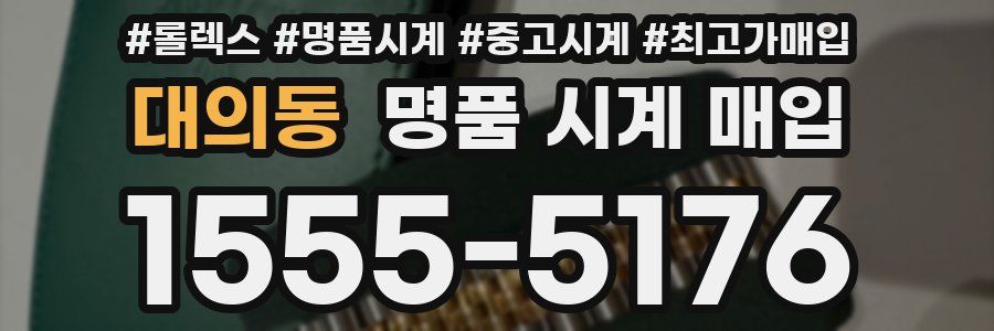 대의동 명품 시계 매입