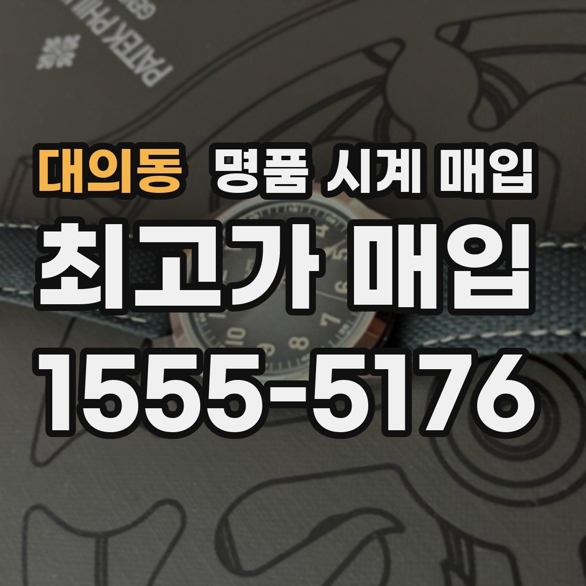 대의동 명품 시계 매입