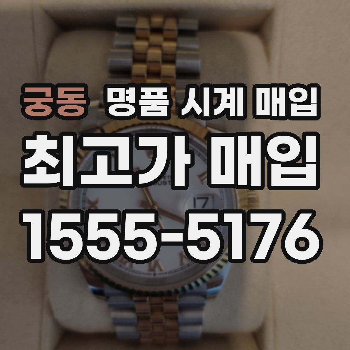 궁동 명품 시계 매입