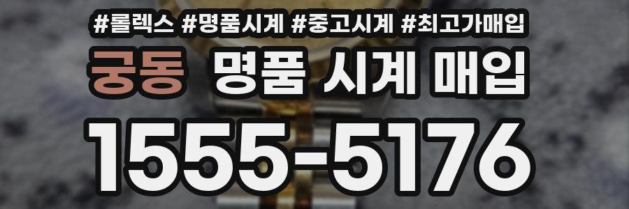 궁동 명품 시계 매입