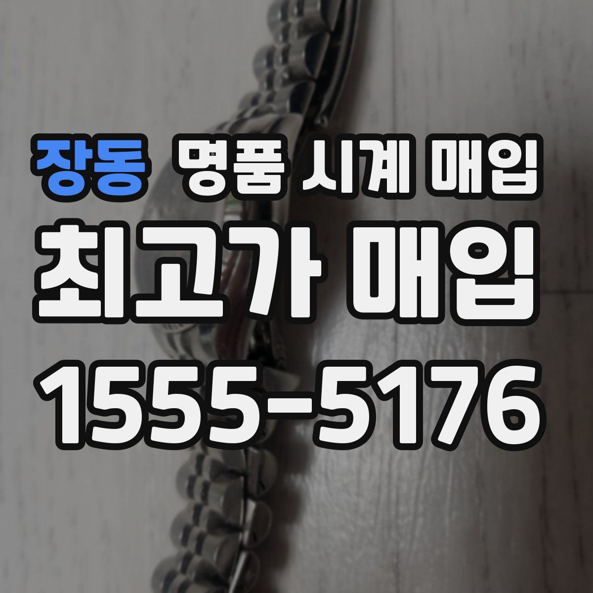장동 명품 시계 매입