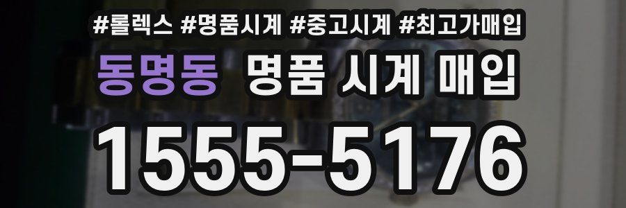 동명동 명품 시계 매입