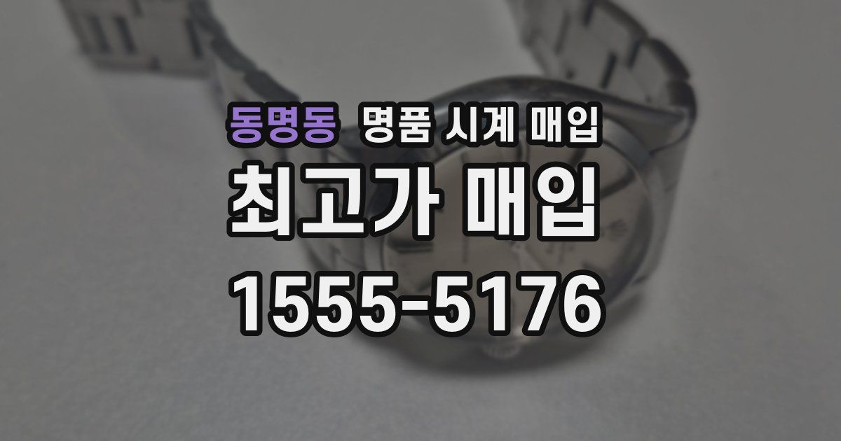 동명동 명품 시계 매입