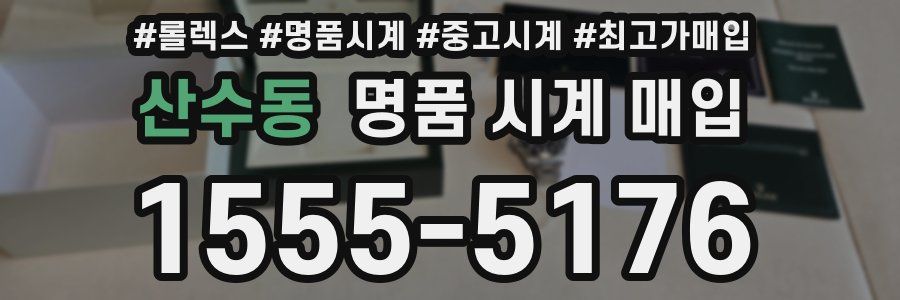 산수동 명품 시계 매입
