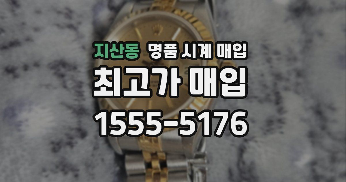 지산동 명품 시계 매입