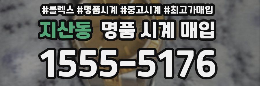 지산동 명품 시계 매입