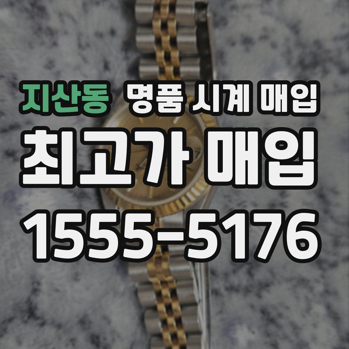 지산동 명품 시계 매입