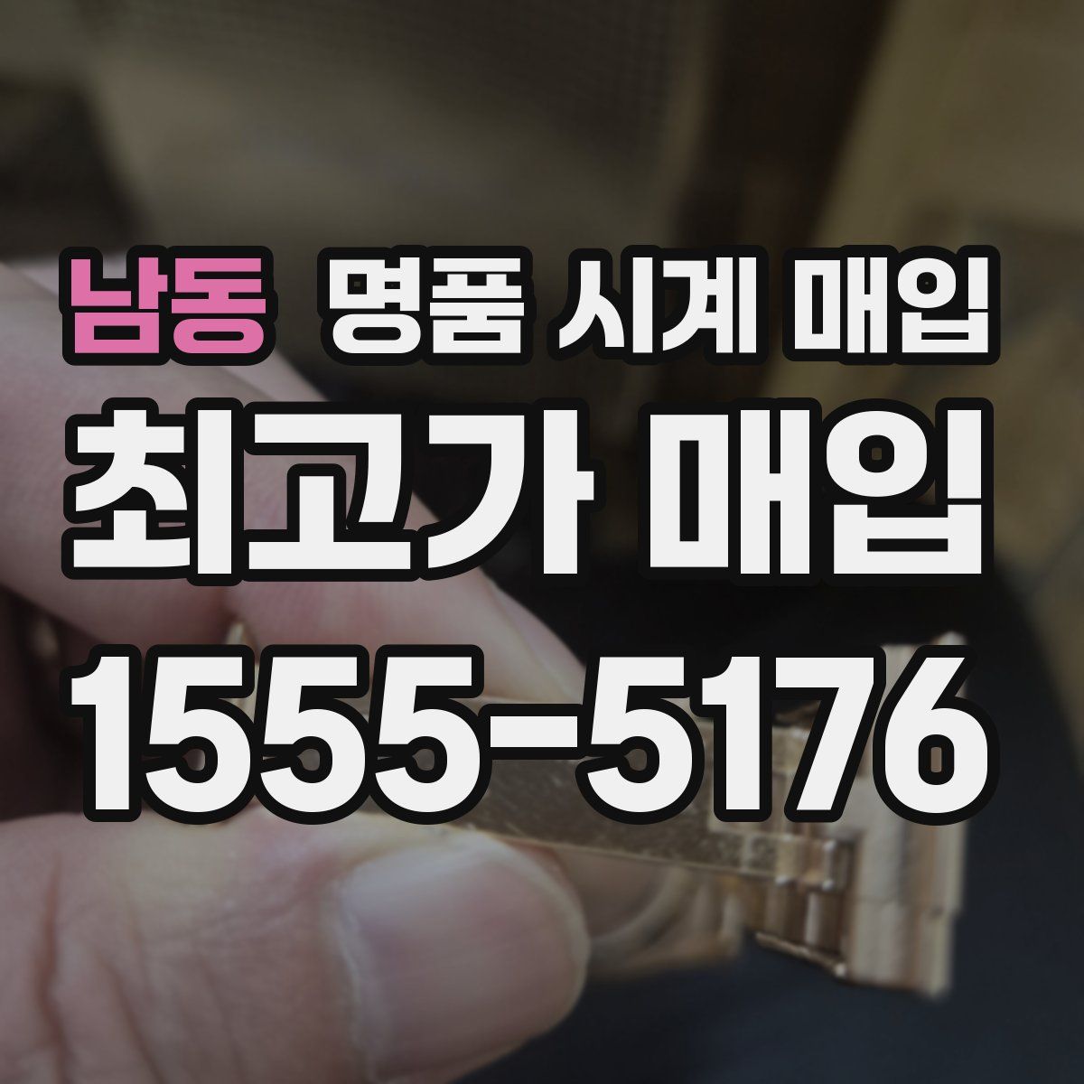 남동 명품 시계 매입