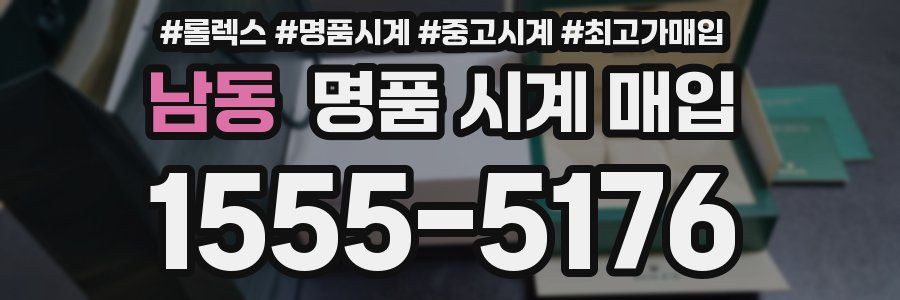 남동 명품 시계 매입