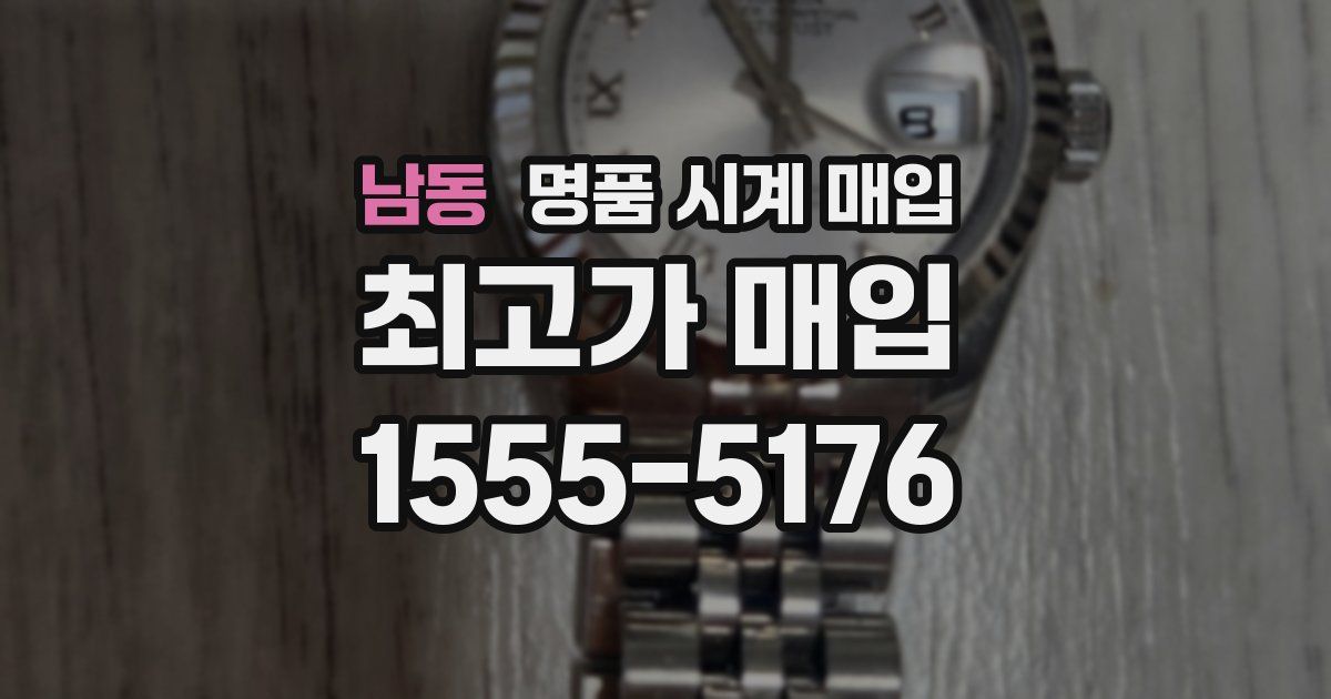 남동 명품 시계 매입