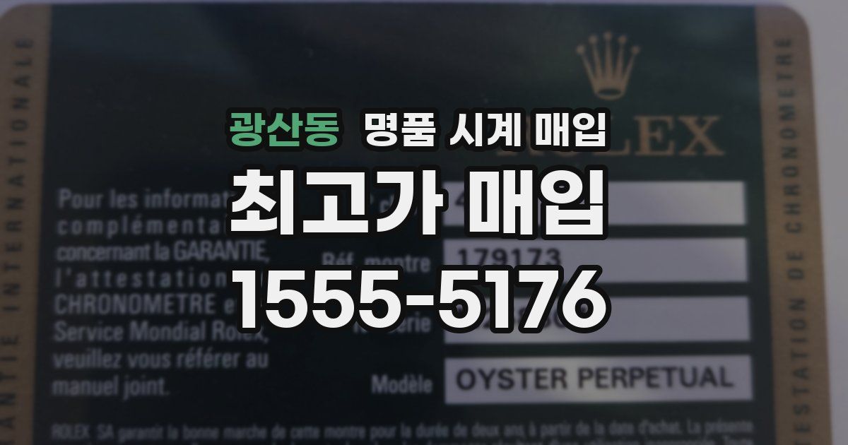 광산동 명품 시계 매입