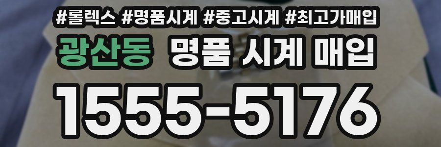 광산동 명품 시계 매입