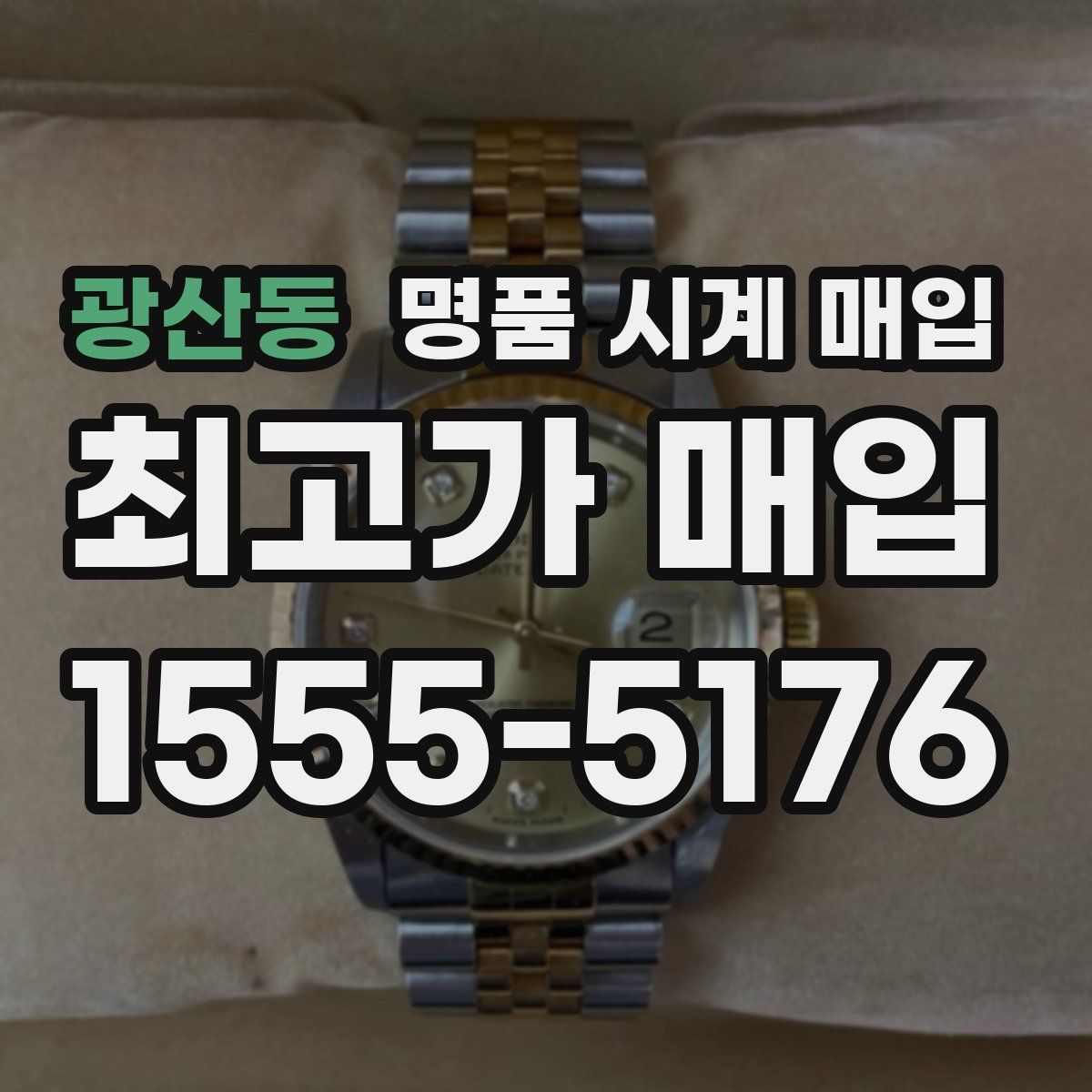 광산동 명품 시계 매입