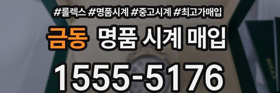 금동 명품 시계 매입