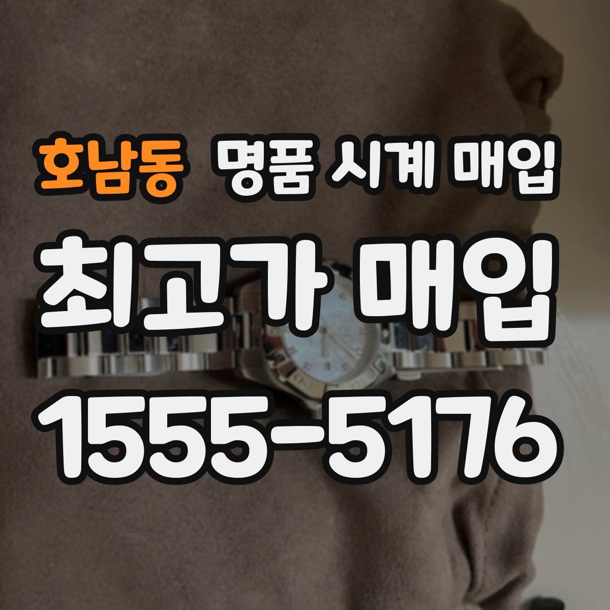 호남동 명품 시계 매입