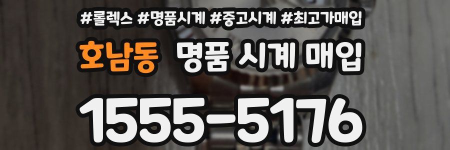 호남동 명품 시계 매입