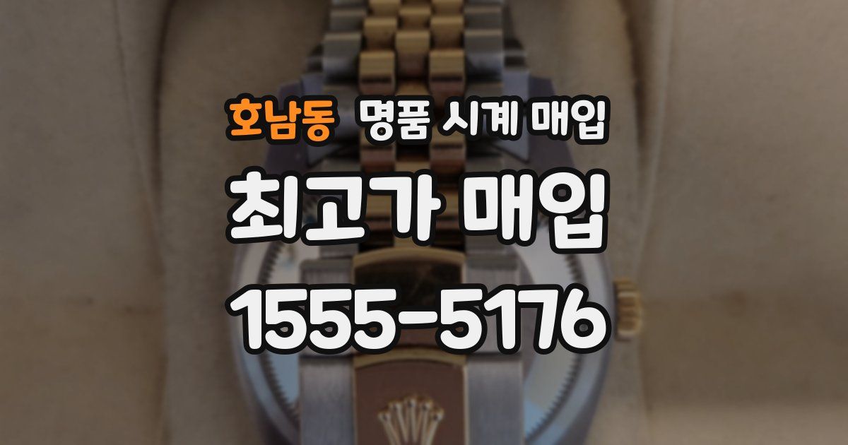 호남동 명품 시계 매입