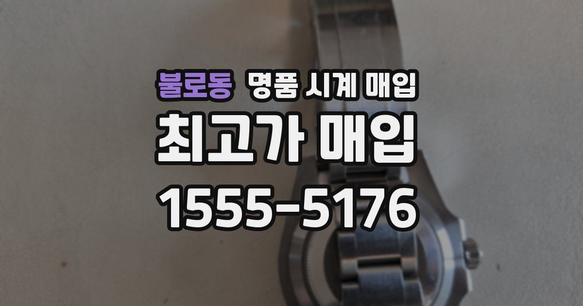 불로동 명품 시계 매입