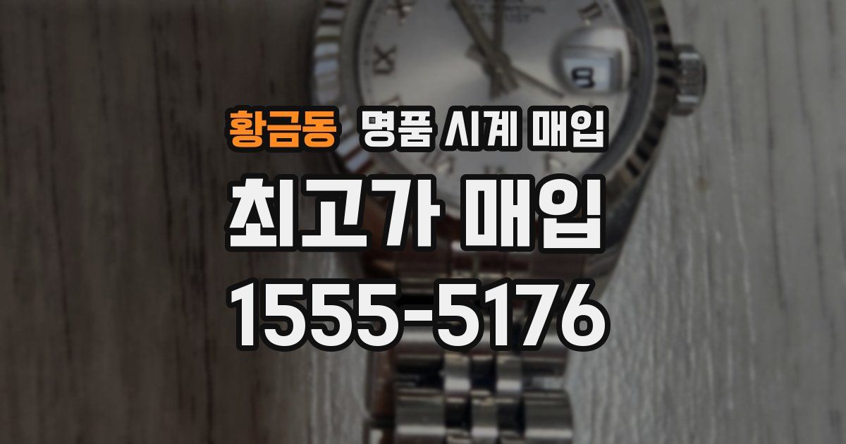 황금동 명품 시계 매입