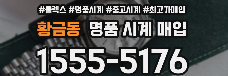 황금동 명품 시계 매입