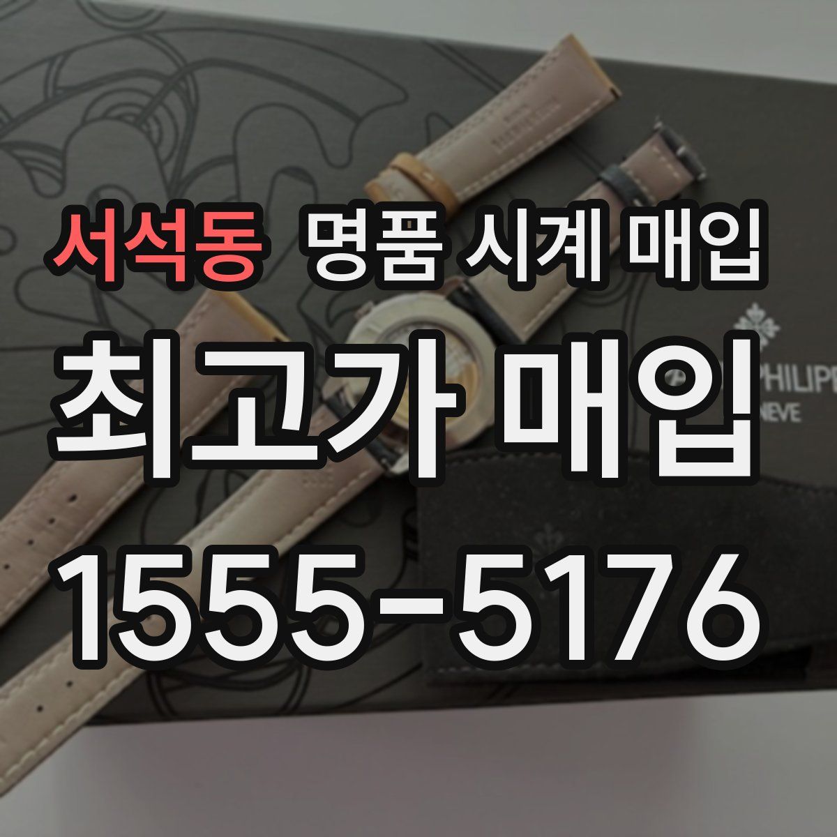 서석동 명품 시계 매입