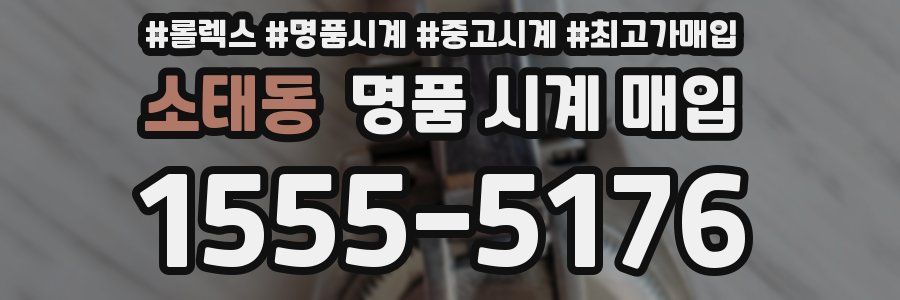 소태동 명품 시계 매입