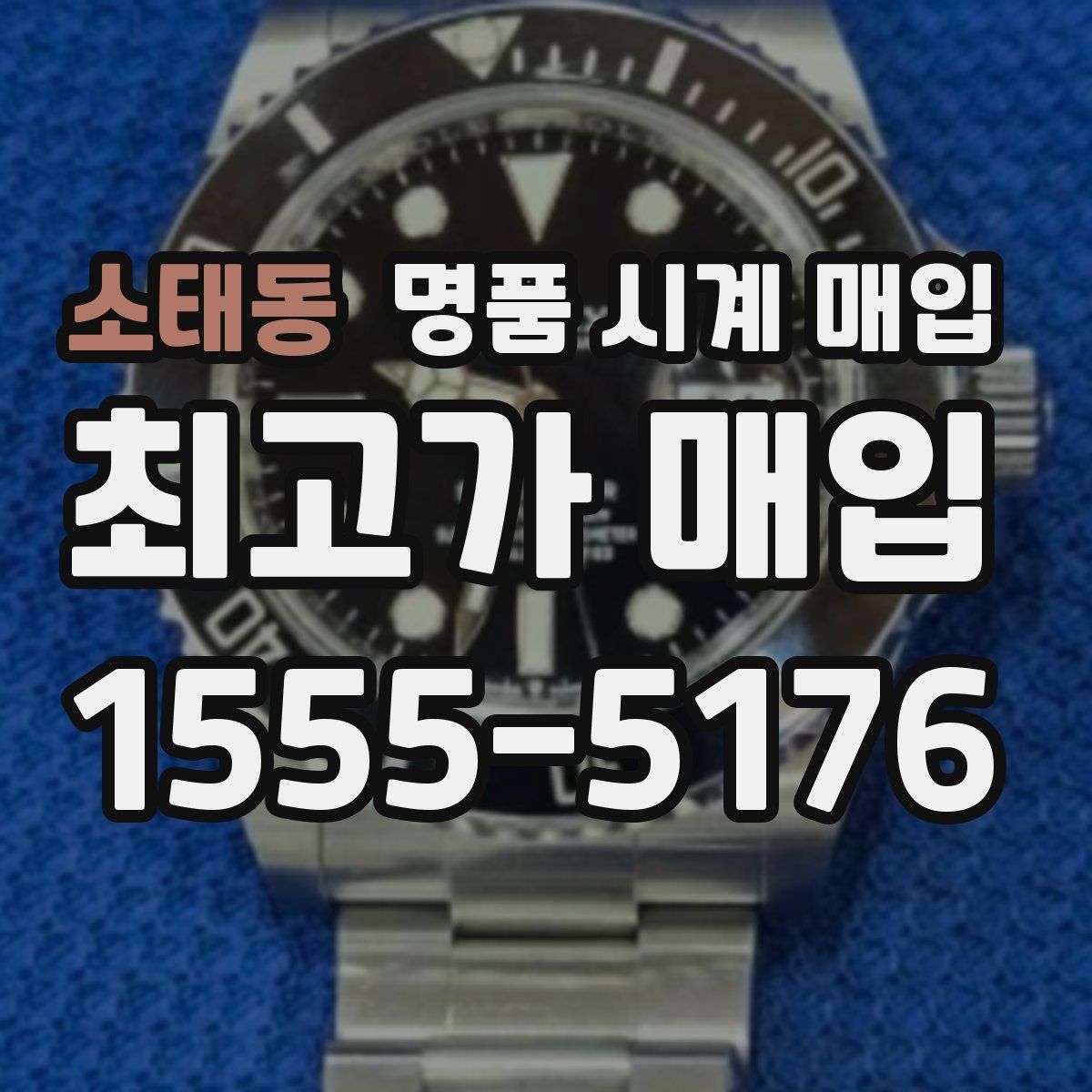 소태동 명품 시계 매입