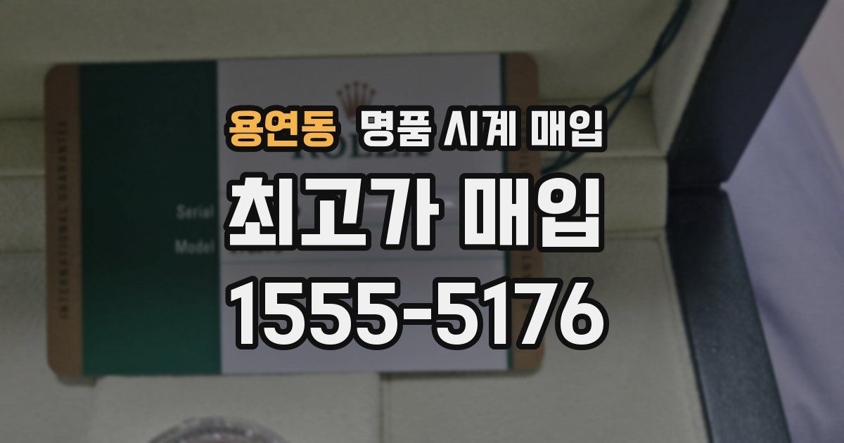 용연동 명품 시계 매입