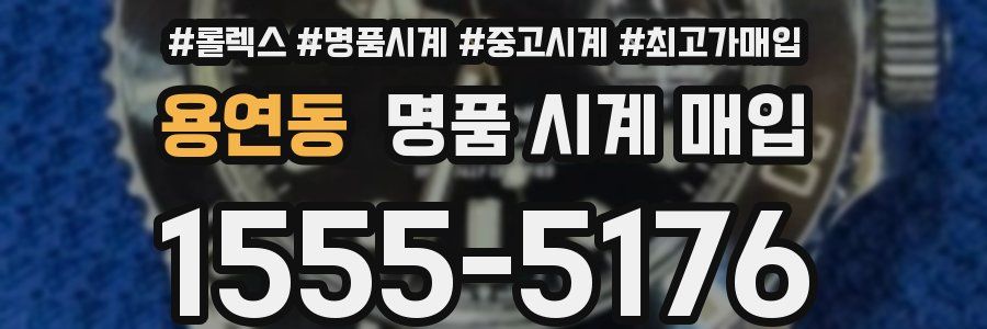 용연동 명품 시계 매입