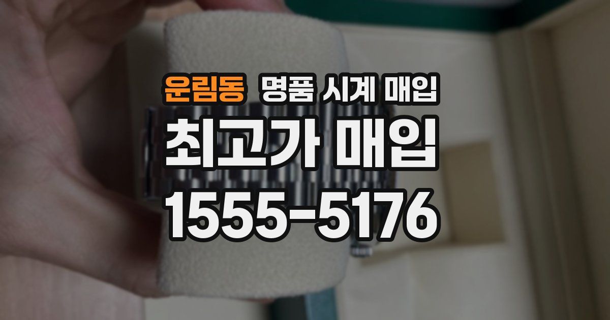 운림동 명품 시계 매입
