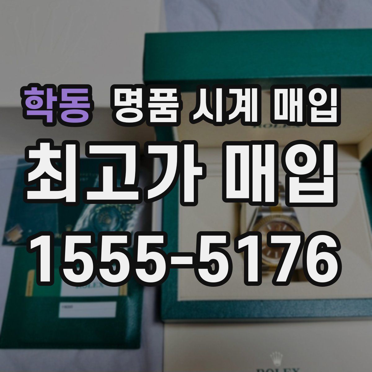 학동 명품 시계 매입