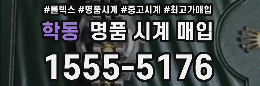 학동 명품 시계 매입