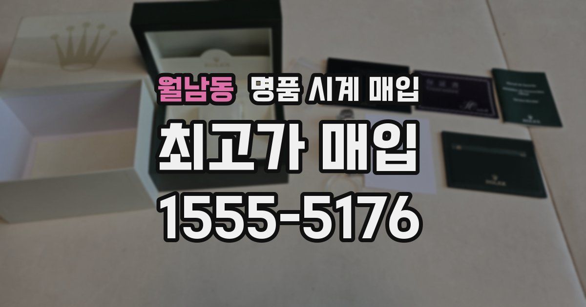 월남동 명품 시계 매입