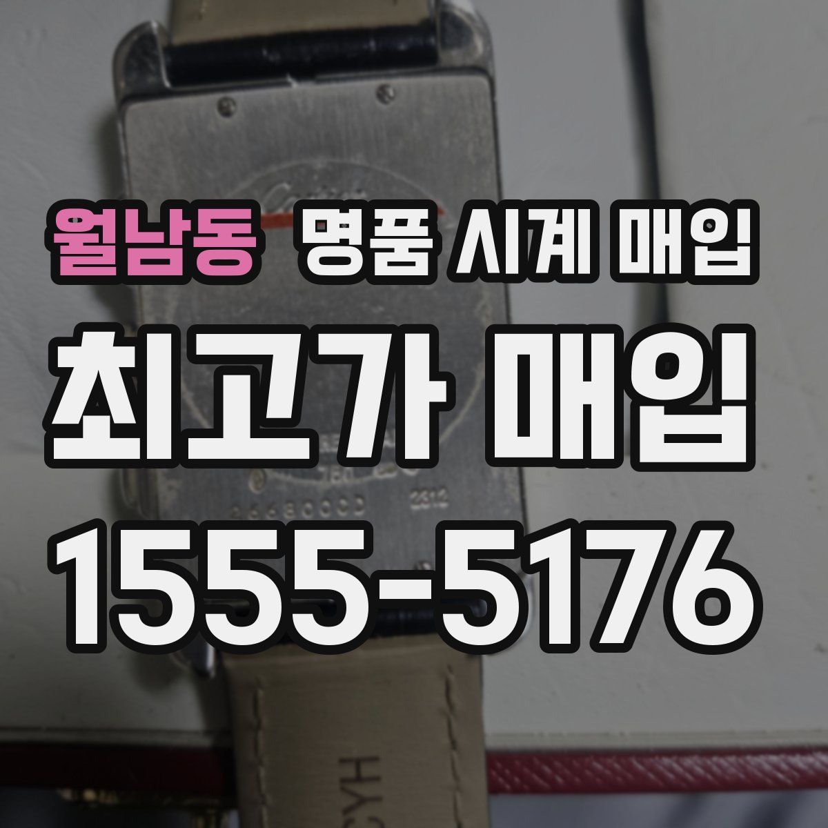 월남동 명품 시계 매입