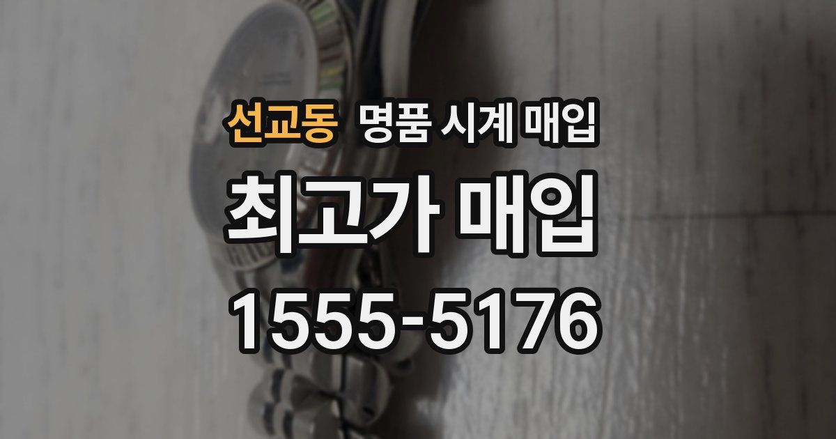 선교동 명품 시계 매입